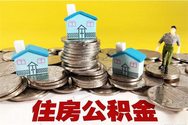 固原离职后异地住房公积金怎么全部取出来（离职后公积金怎么异地提取）