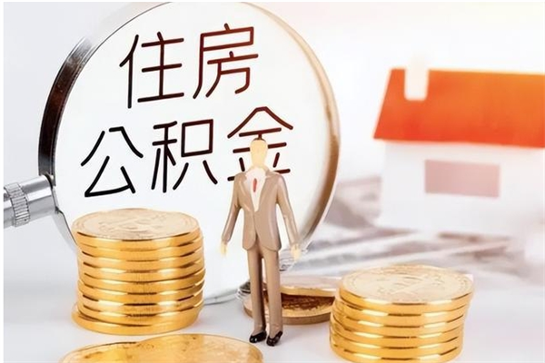 固原辞职后取住房公积金（辞职后取住房公积金需要什么手续）