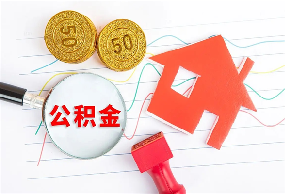 固原按月支取公积金（按月提取公积金怎么办理）