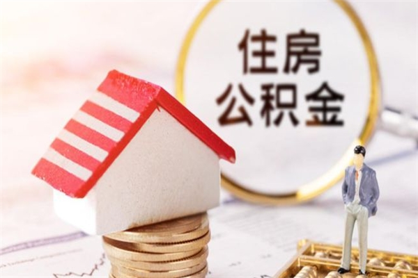 固原公积金离职后才能取吗（住房公积金离职后可以取吗）