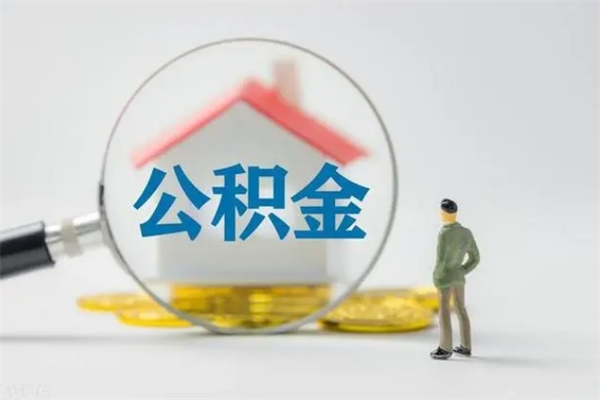 固原怎么把公积金提出来（怎么把住房公积金提出来）