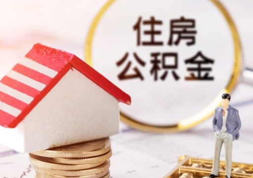 固原封存多年的公积金怎么提（住房公积金封存多年怎么取出）