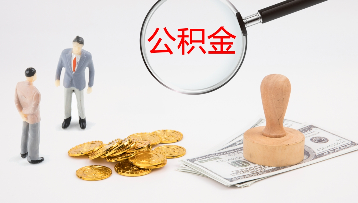 固原公积金离职怎么提（公积金怎么提取出来离职）