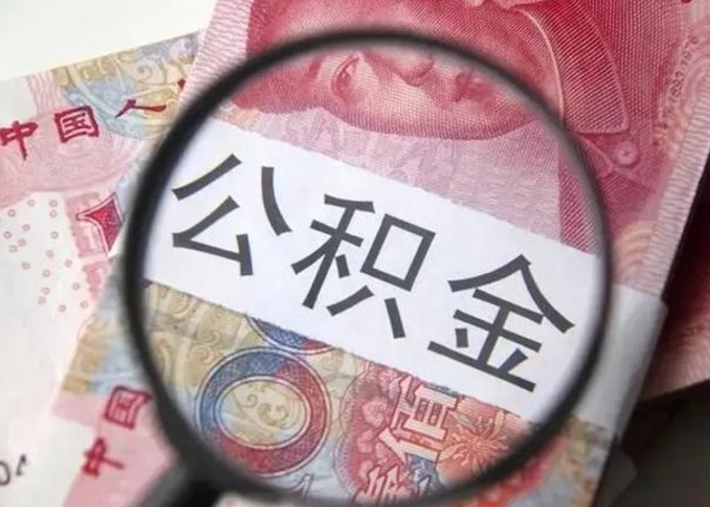 固原离职取公积金（离职取公积金怎么取）