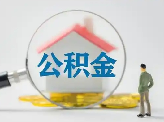 固原公积金离职封存取出（住房公积金离职封存怎么提取）